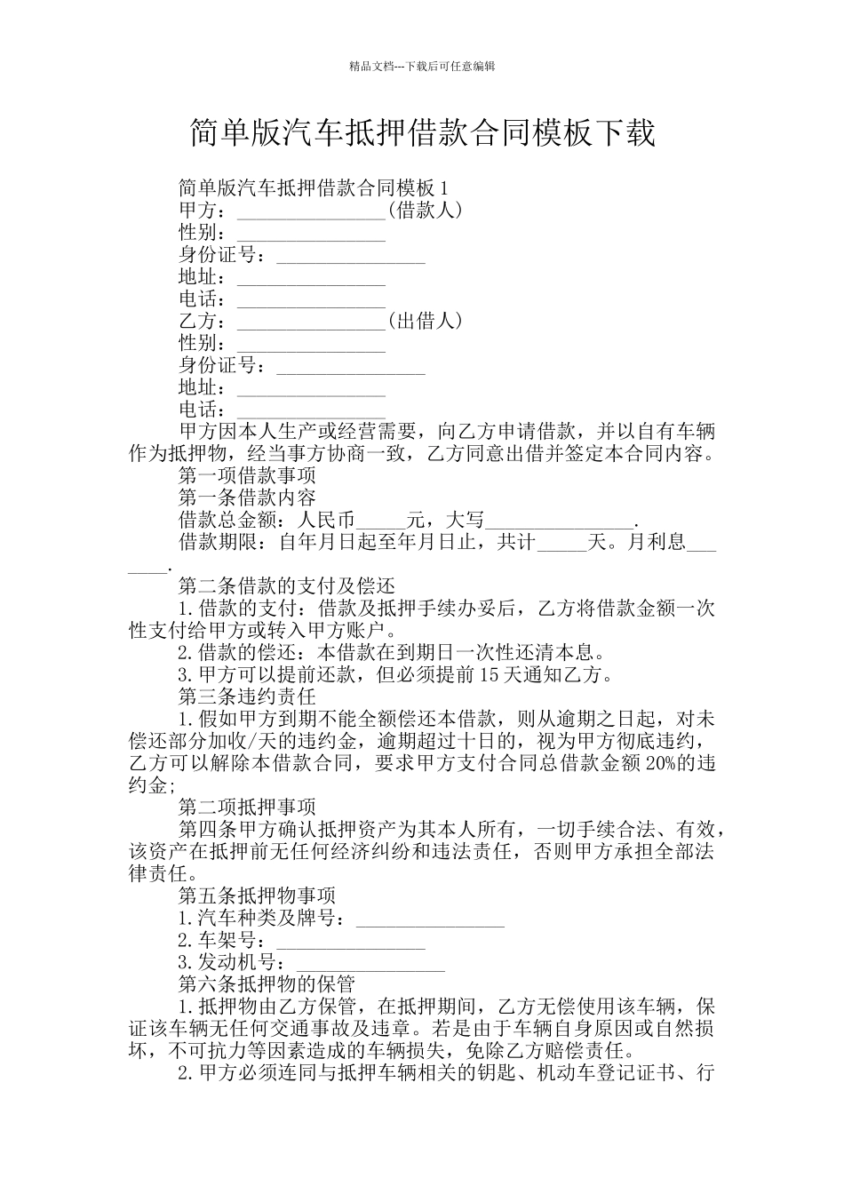 简单版汽车抵押借款合同模板下载_第1页