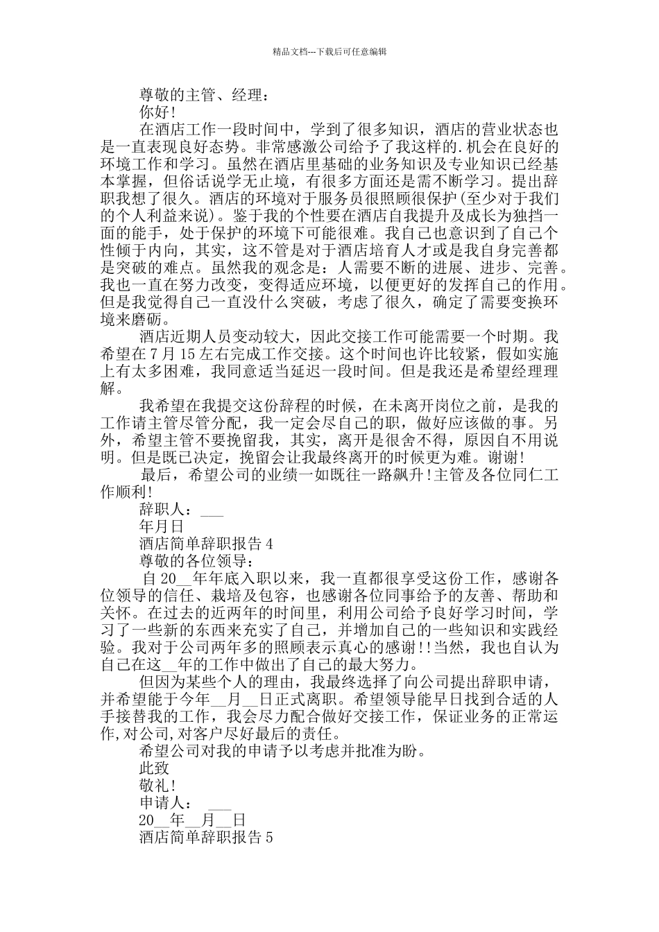 简单点酒店员工的工作辞职报告_第2页
