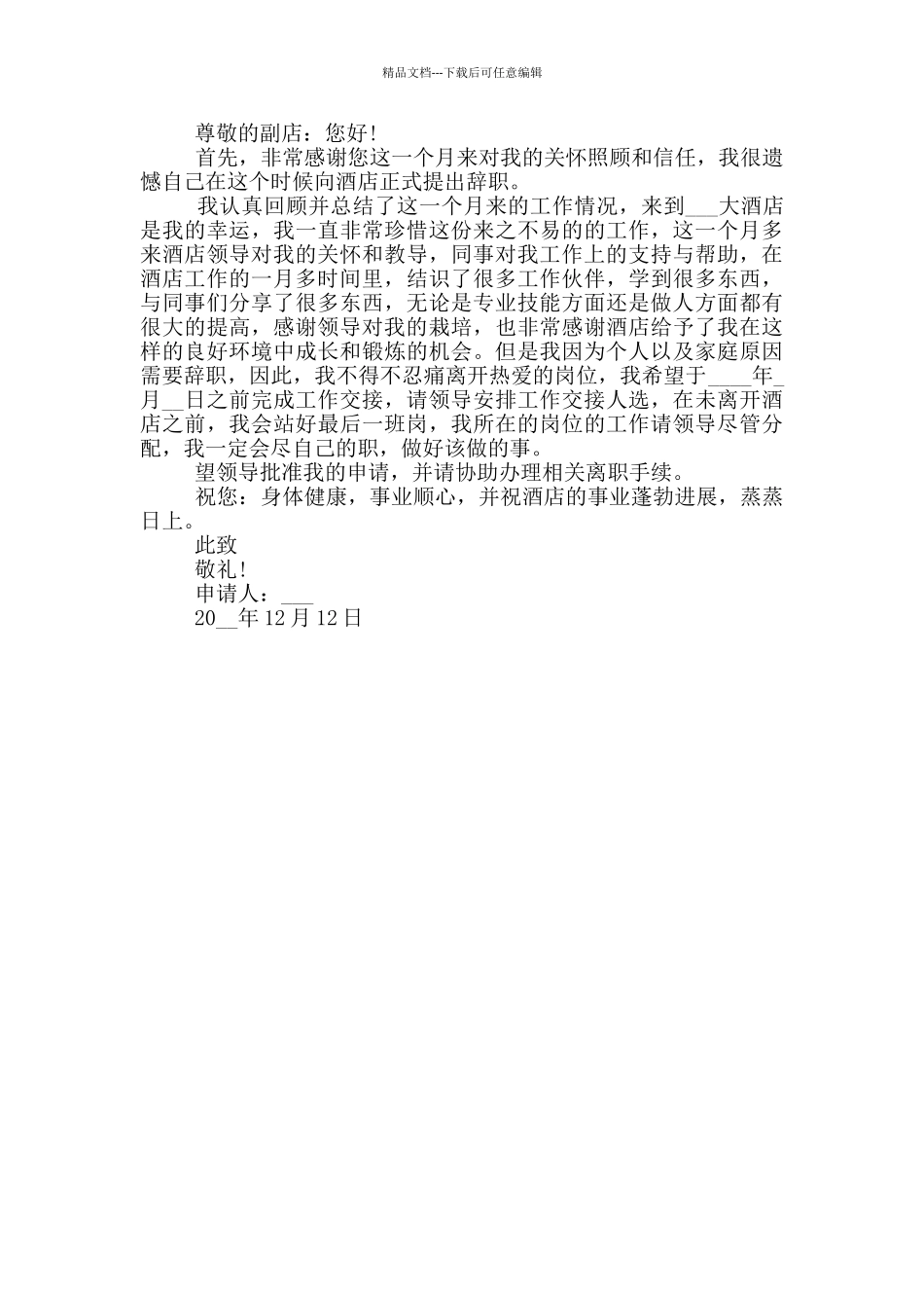 简单点酒店员工的工作辞职报告_第3页