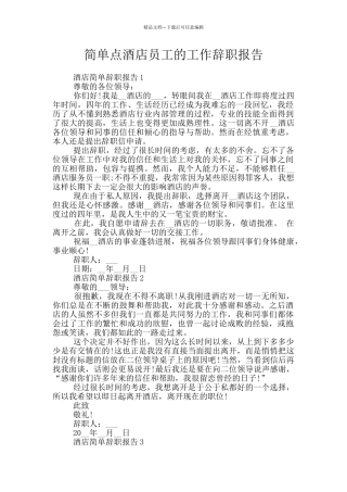简单点酒店员工的工作辞职报告