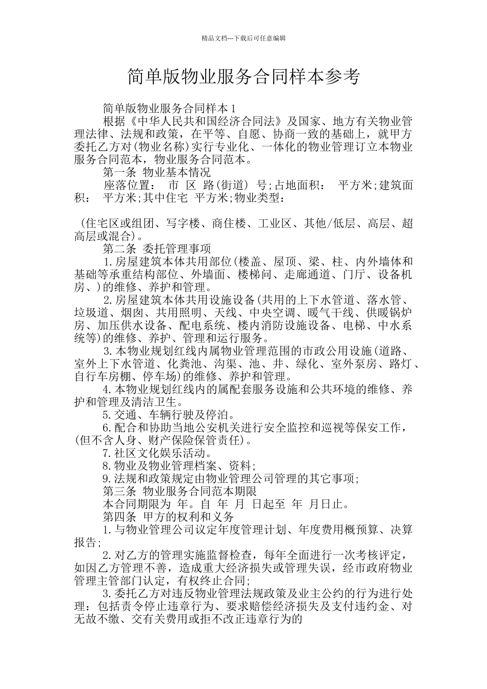 简单版物业服务合同样本参考_第1页