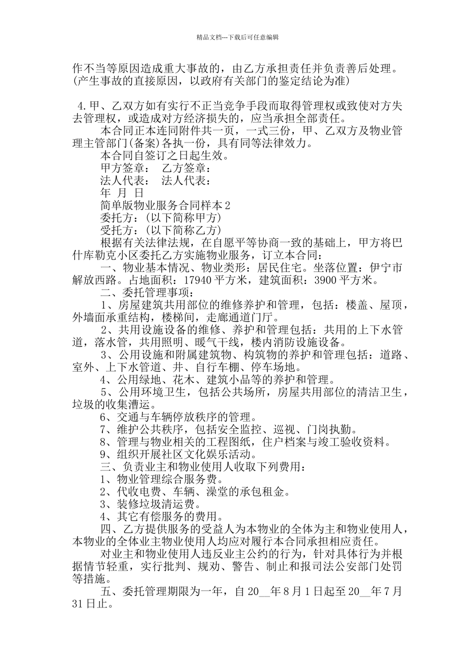 简单版物业服务合同样本参考_第3页