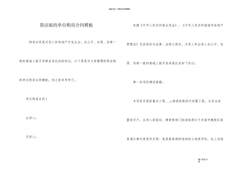 简单版的单位购房合同模板_第1页