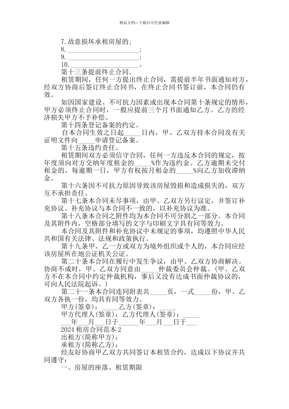 简单版租房合同范本2024五篇_第3页