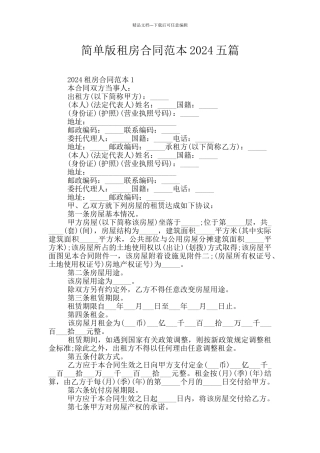 简单版租房合同范本2024五篇