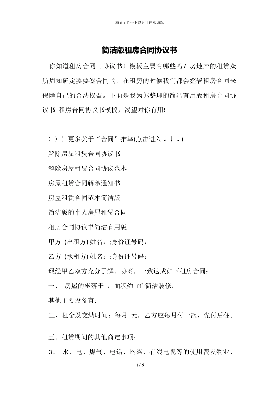 简单版租房合同协议书_第1页