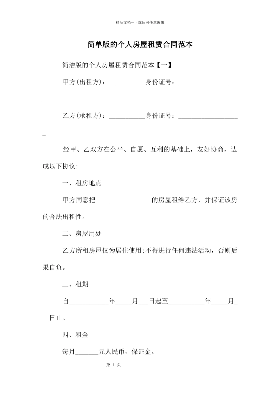 简单版的个人房屋租赁合同范本_第1页