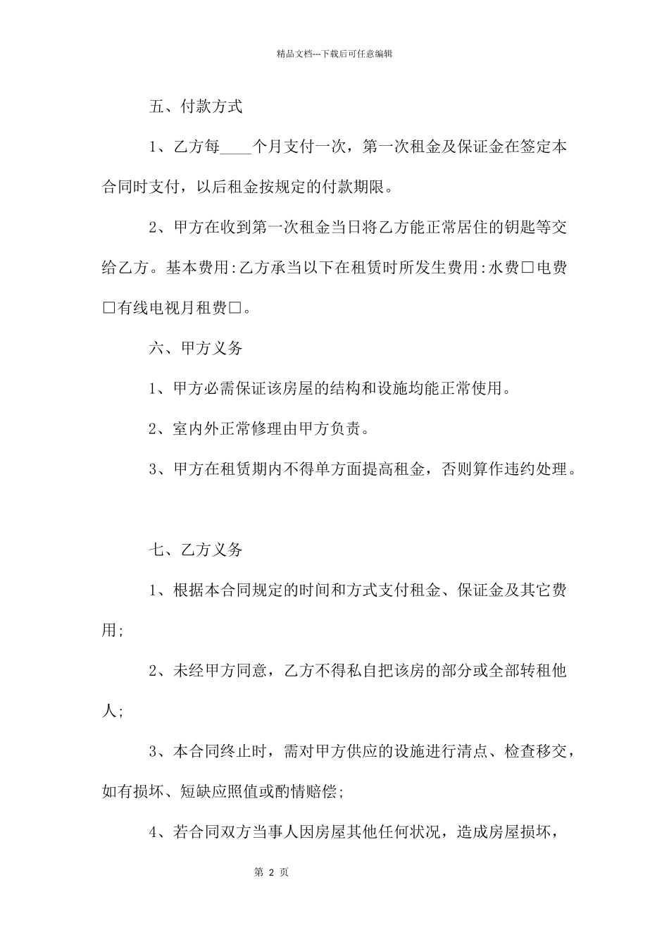 简单版的个人房屋租赁合同范本_第2页