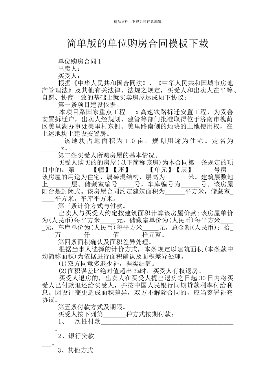 简单版的单位购房合同模板下载_第1页