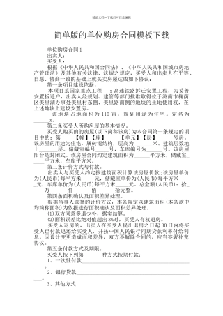 简单版的单位购房合同模板下载