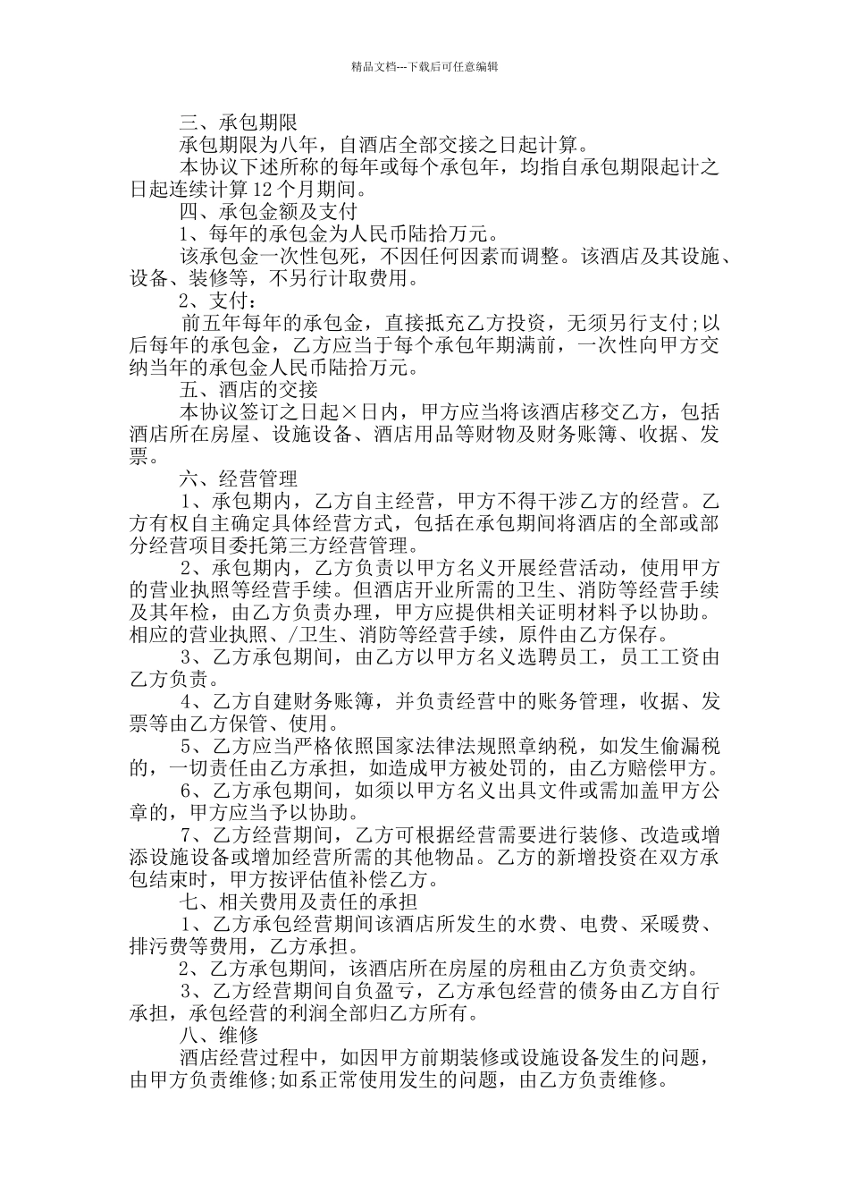 简单版酒店承包经营合同格式下载_第2页