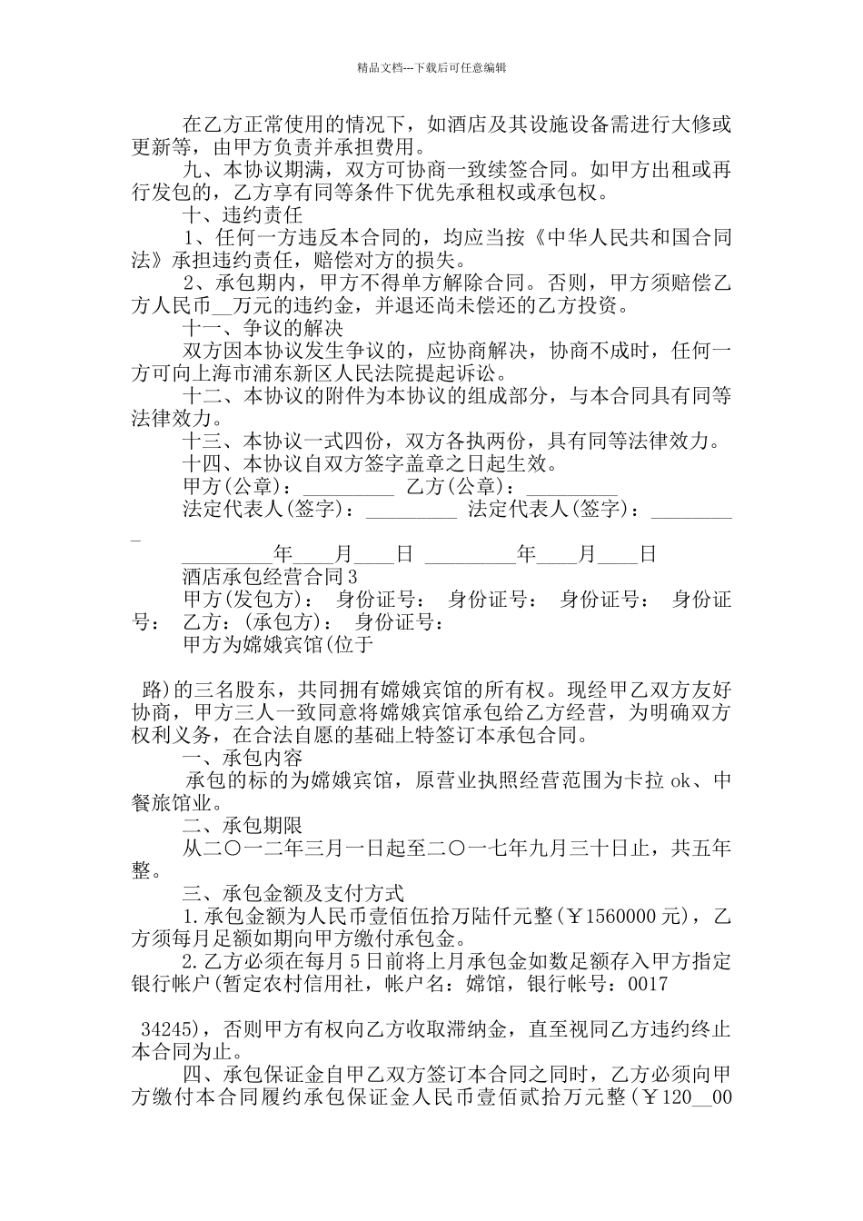 简单版酒店承包经营合同格式下载_第3页