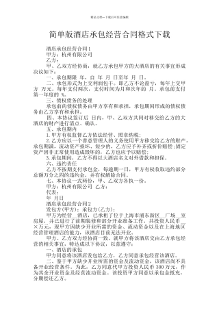 简单版酒店承包经营合同格式下载