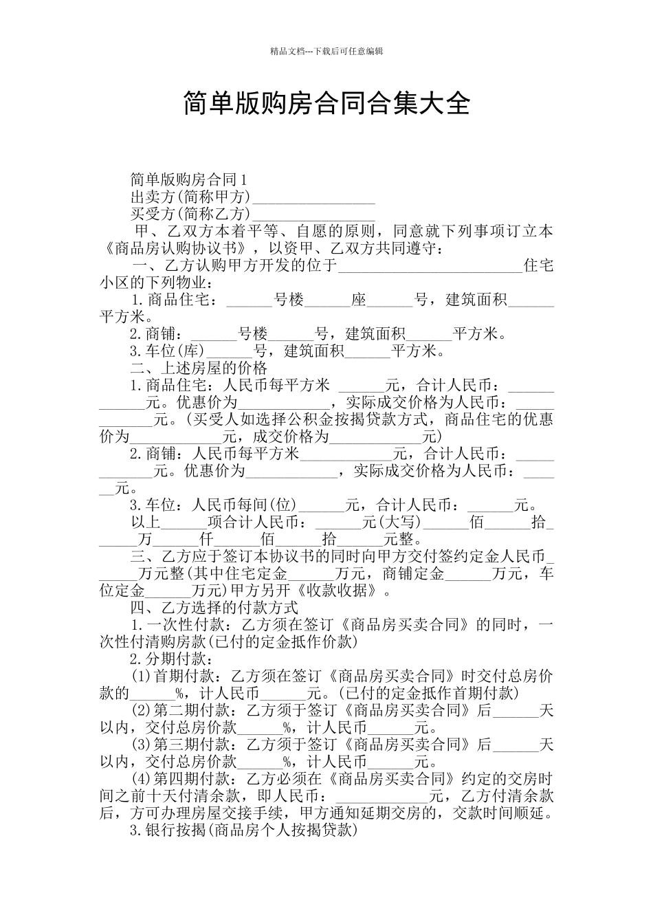 简单版购房合同合集大全_第1页