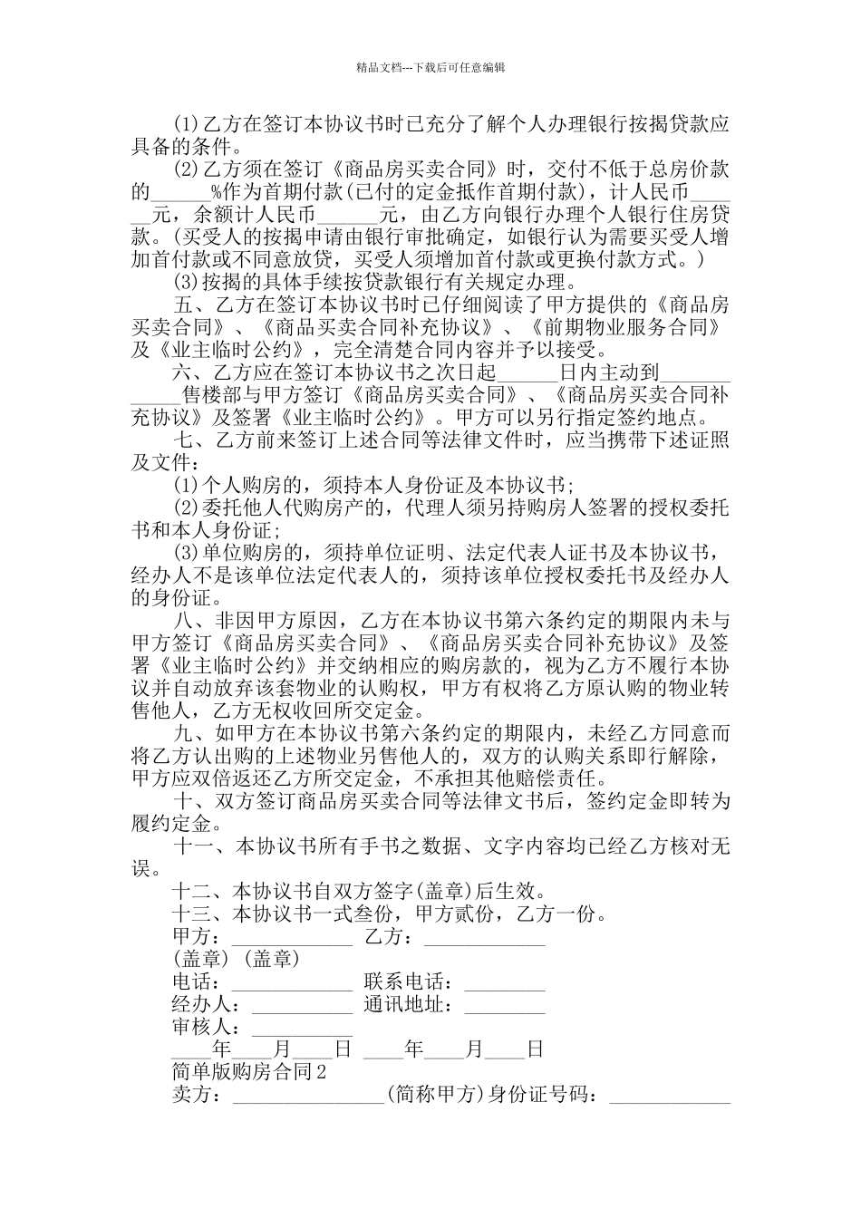 简单版购房合同合集大全_第2页