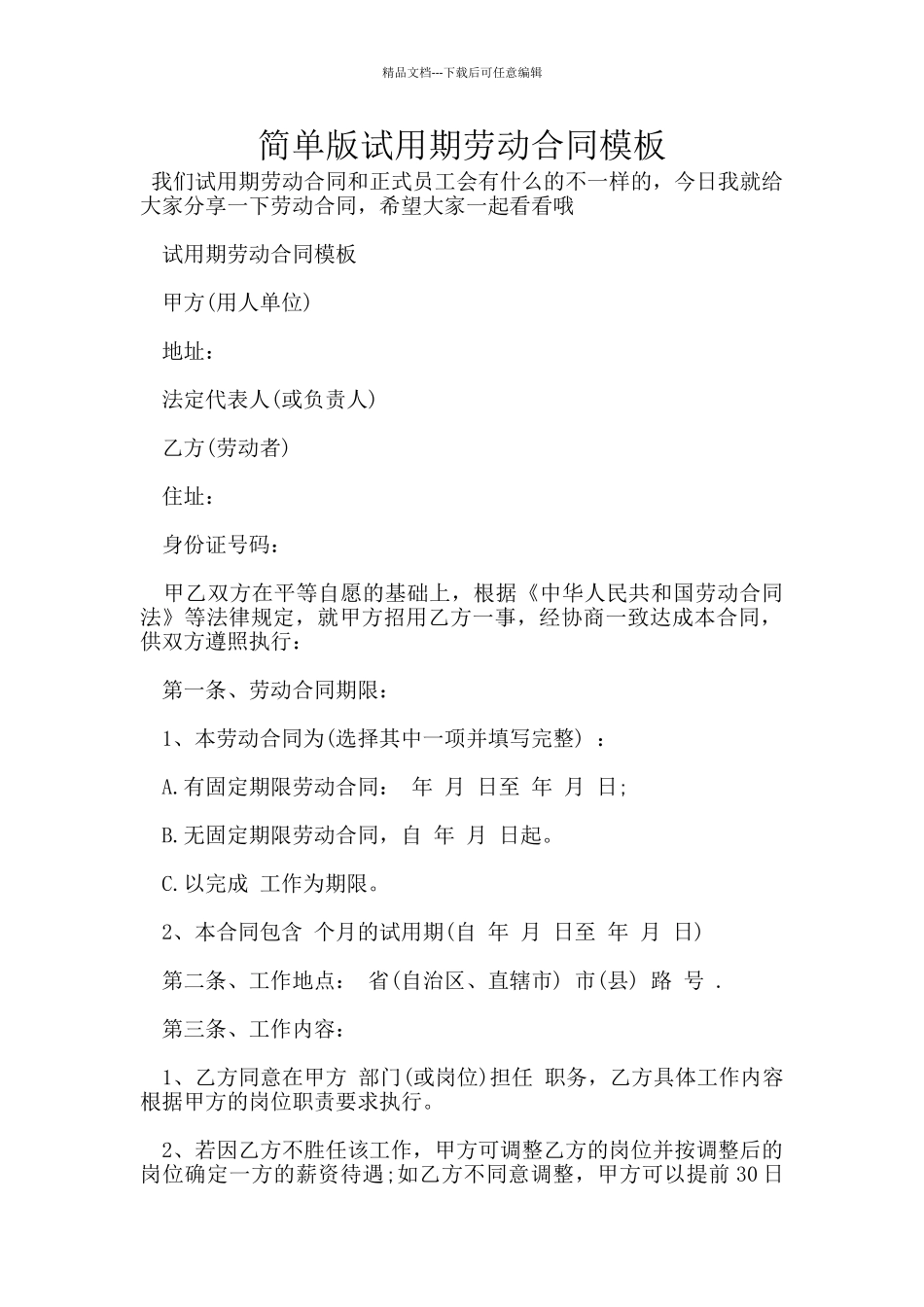 简单版试用期劳动合同模板_第1页