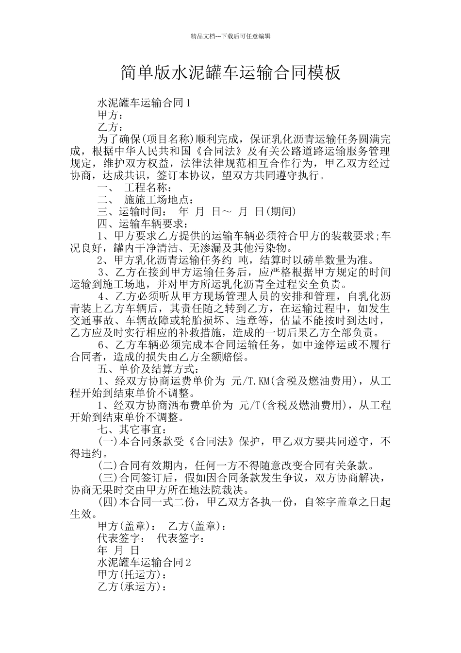 简单版水泥罐车运输合同模板_第1页