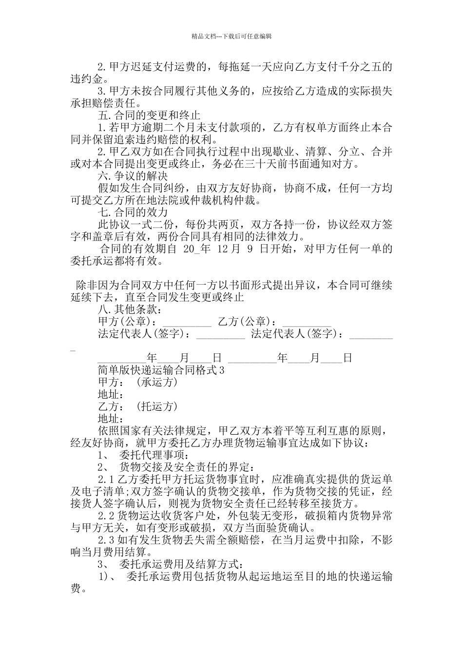 简单版快递运输合同格式大全_第3页