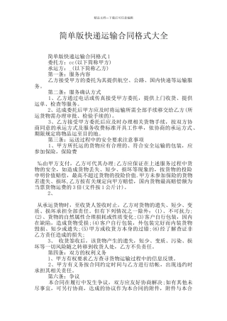 简单版快递运输合同格式大全