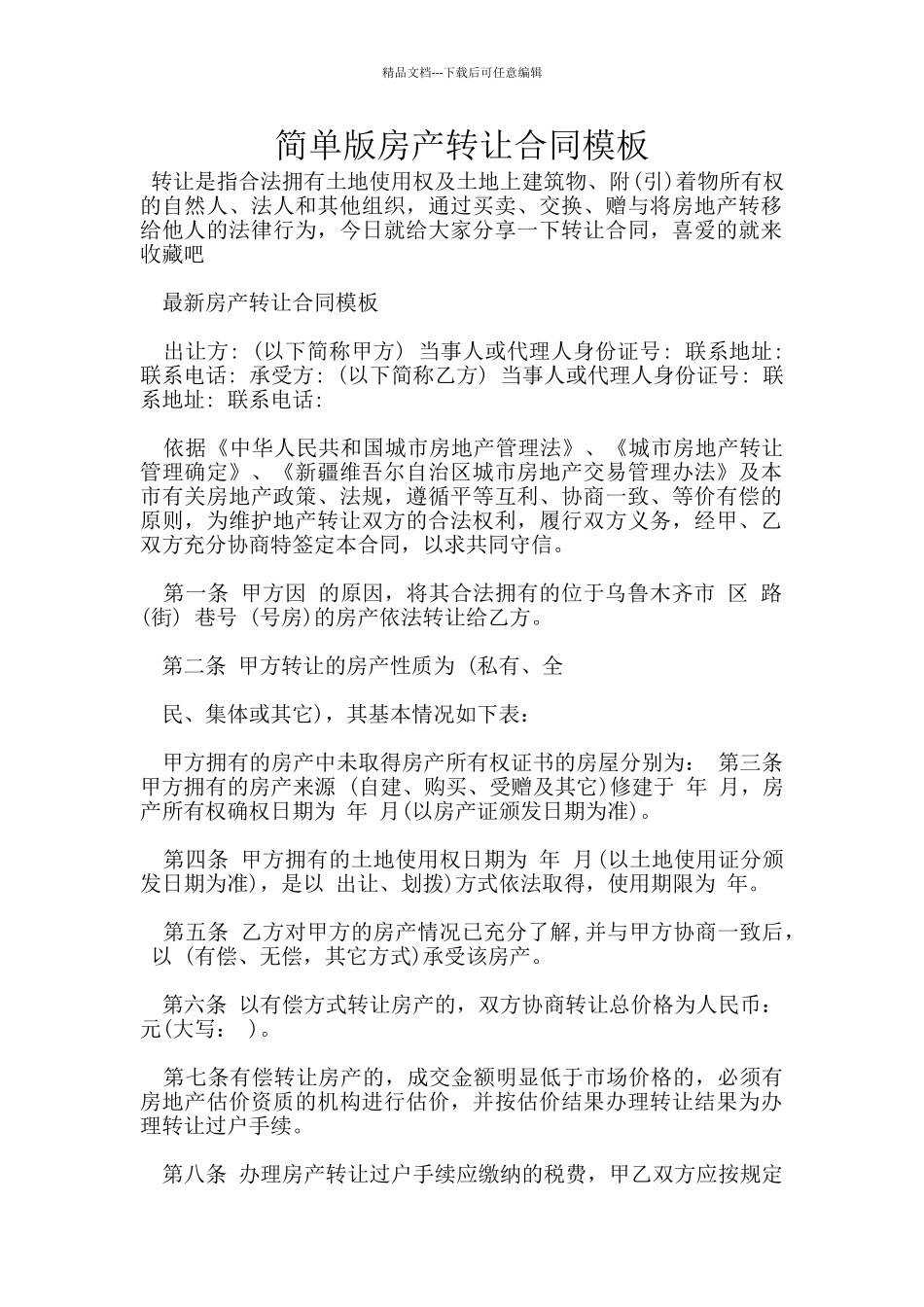 简单版房产转让合同模板_第1页