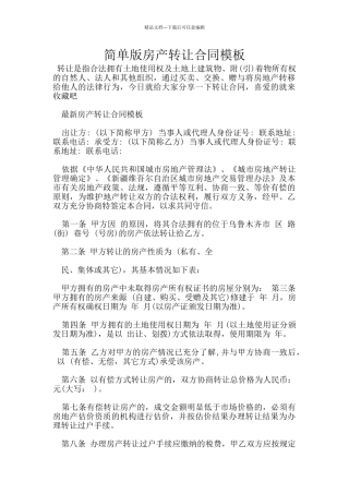 简单版房产转让合同模板
