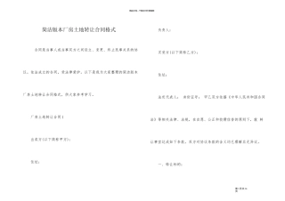 简单版本厂房土地转让合同格式