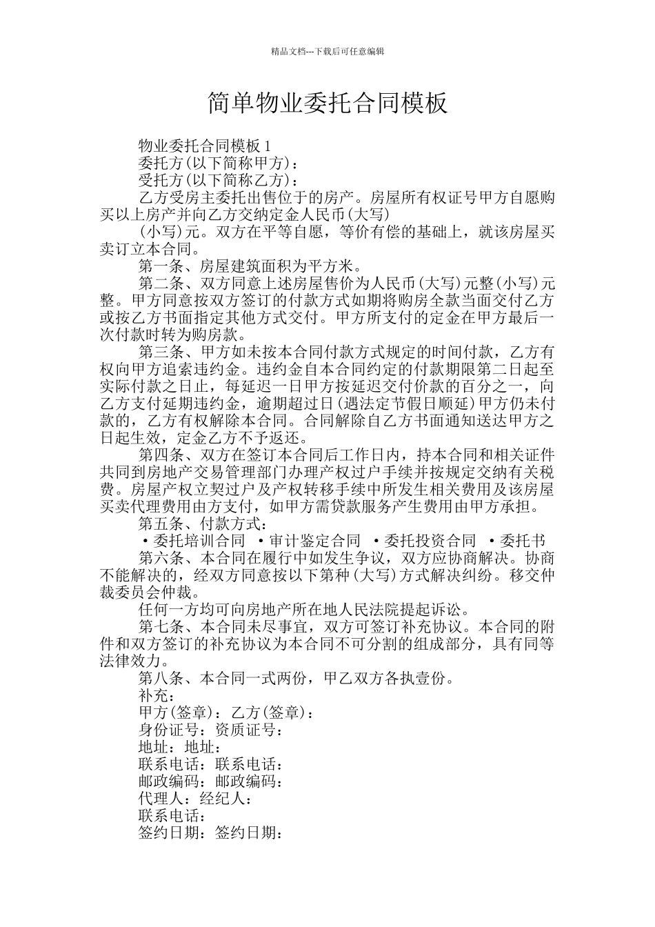 简单物业委托合同模板_第1页