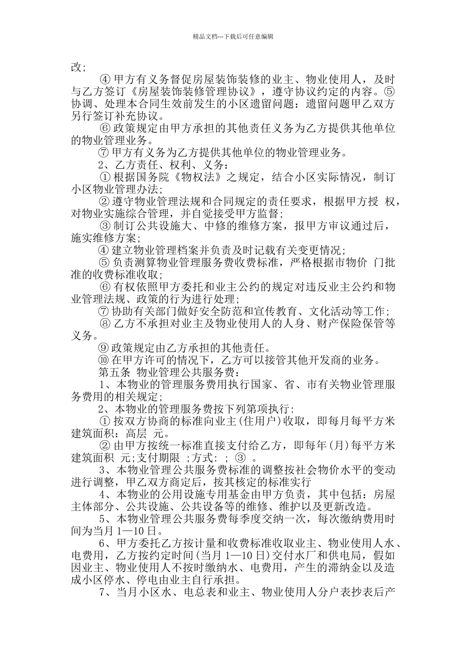 简单物业委托合同模板_第3页