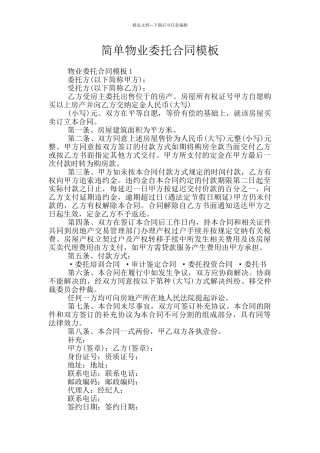 简单物业委托合同模板