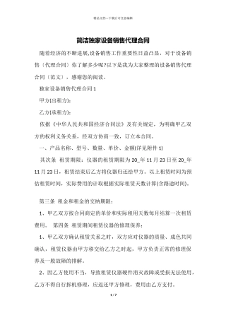 简单独家设备销售代理合同