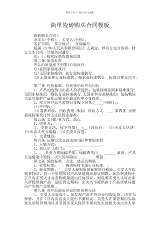 简单瓷砖购买合同模板