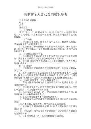 简单的个人劳动合同模板参考