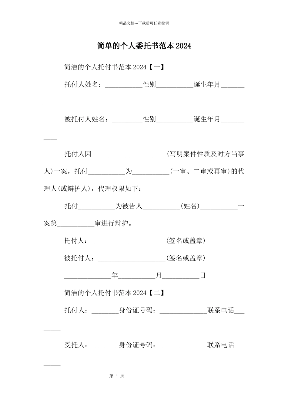 简单的个人委托书范本2024_第1页