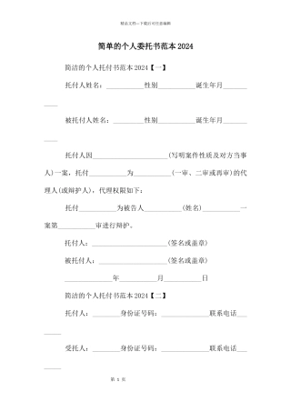 简单的个人委托书范本2024