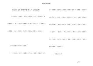 简单的七年级数学教师工作总结范例