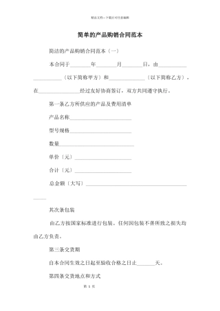 简单的产品购销合同范本