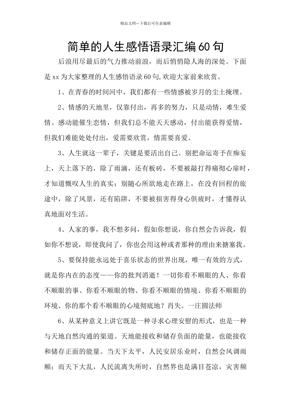 简单的人生感悟语录汇编60句_第1页