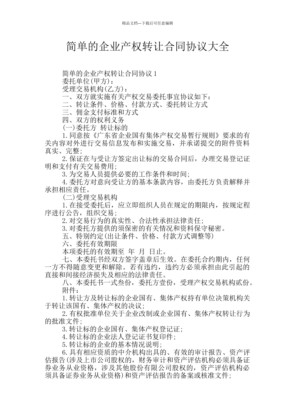 简单的企业产权转让合同协议大全_第1页