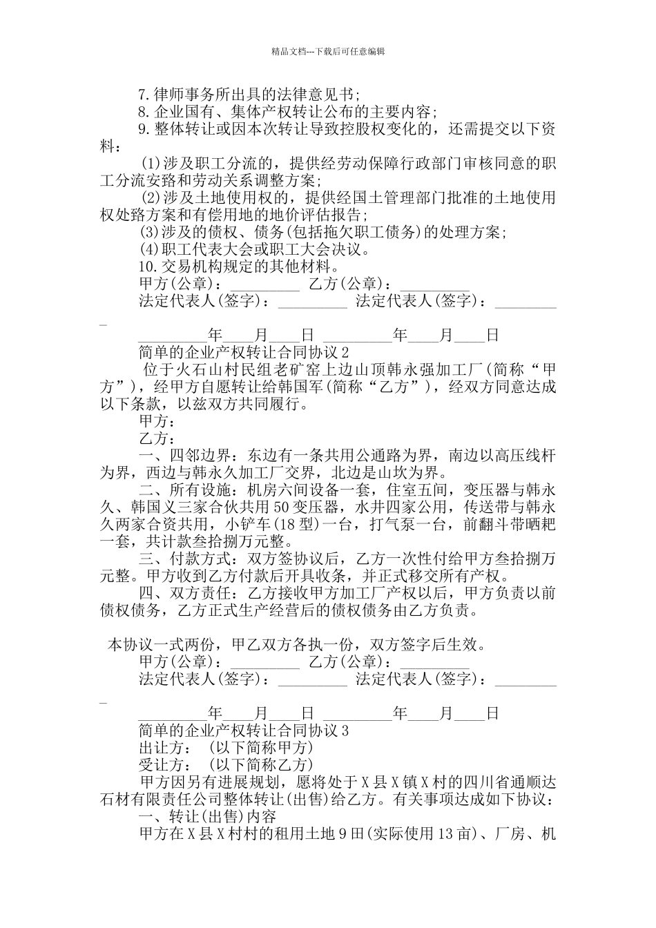 简单的企业产权转让合同协议大全_第2页