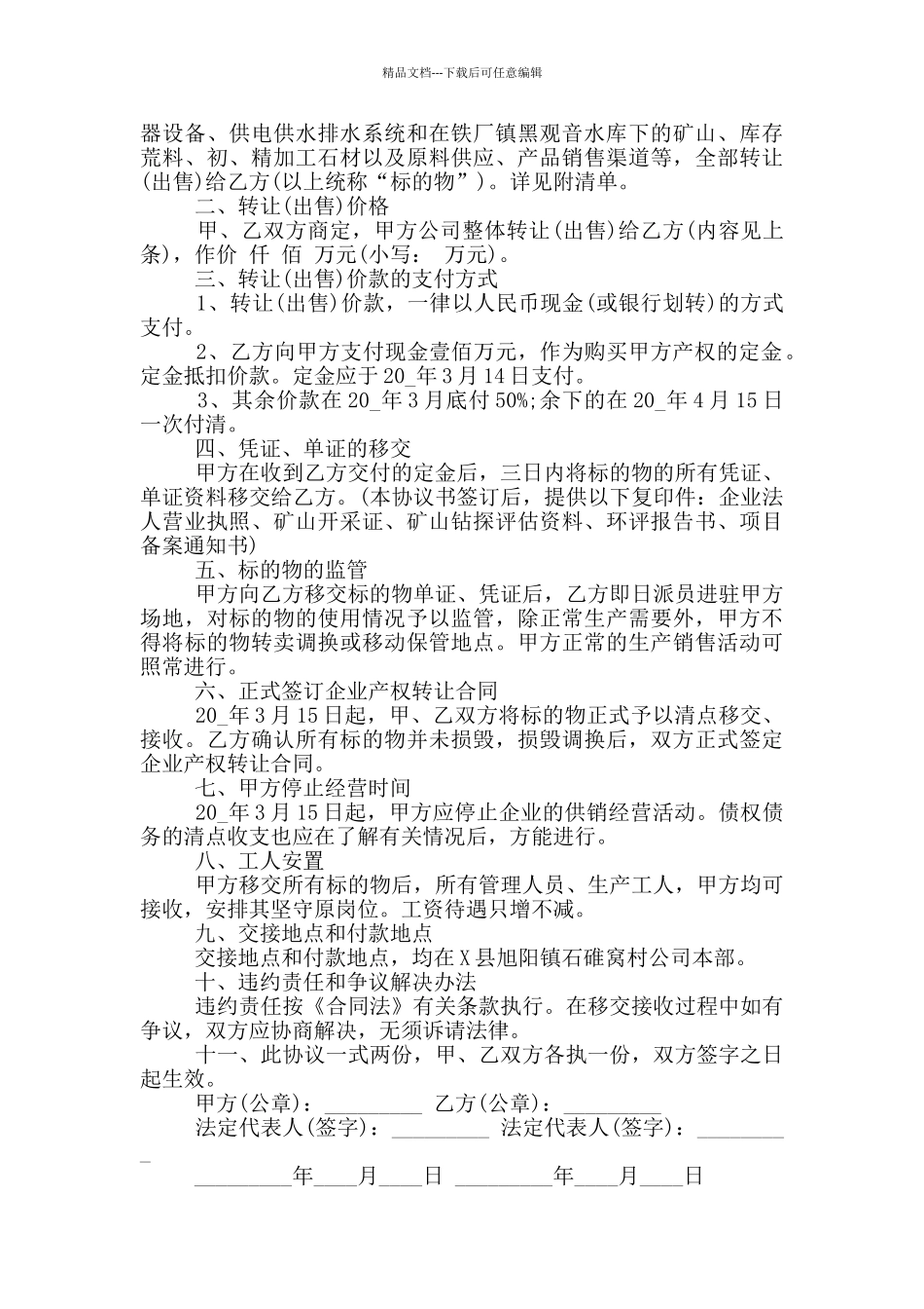 简单的企业产权转让合同协议大全_第3页