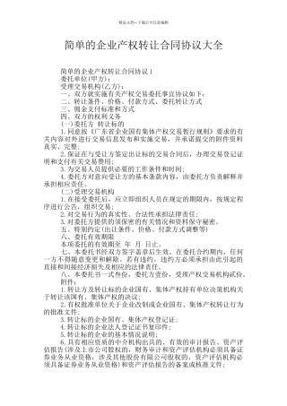 简单的企业产权转让合同协议大全