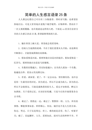 简单的人生感言语录25条