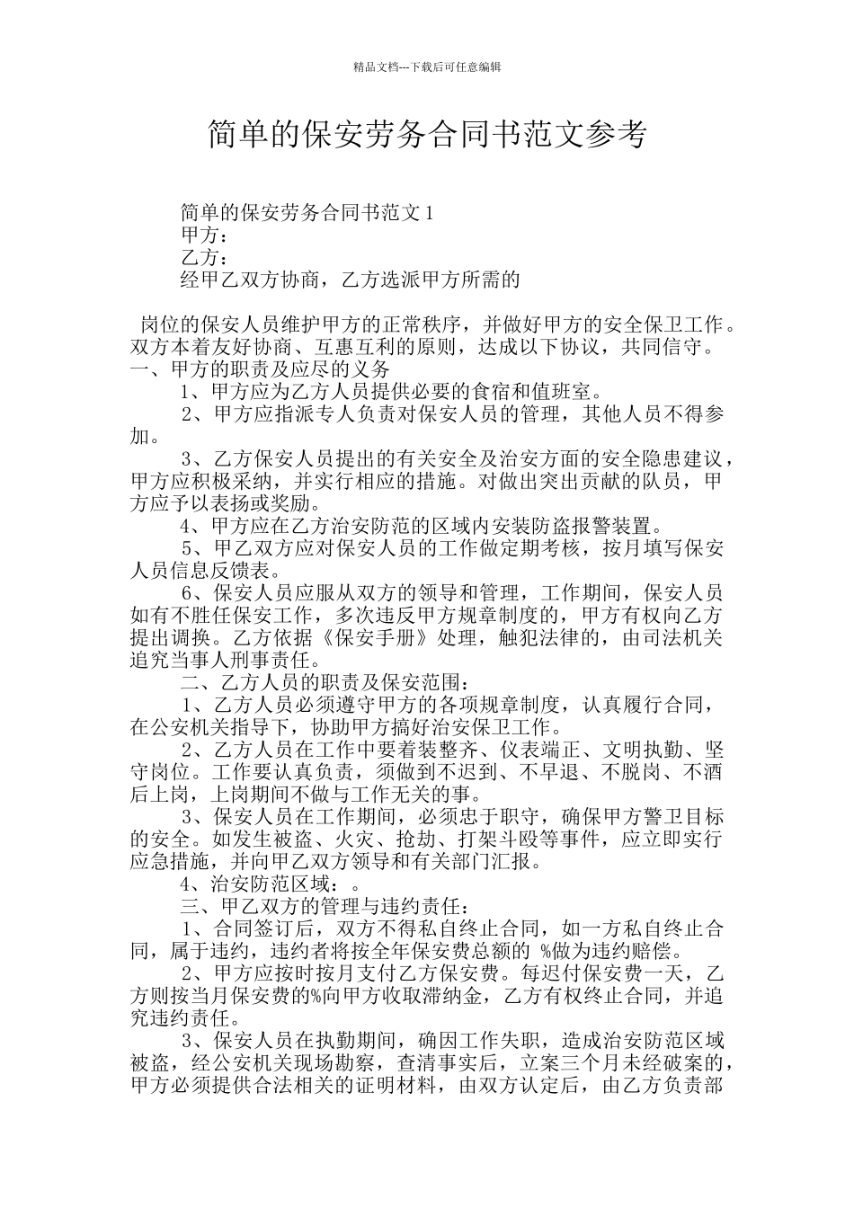 简单的保安劳务合同书范文参考_第1页