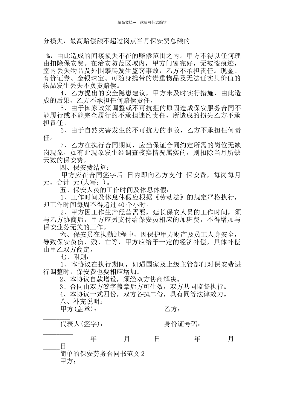 简单的保安劳务合同书范文参考_第2页