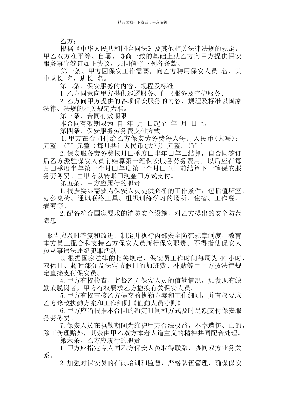 简单的保安劳务合同书范文参考_第3页