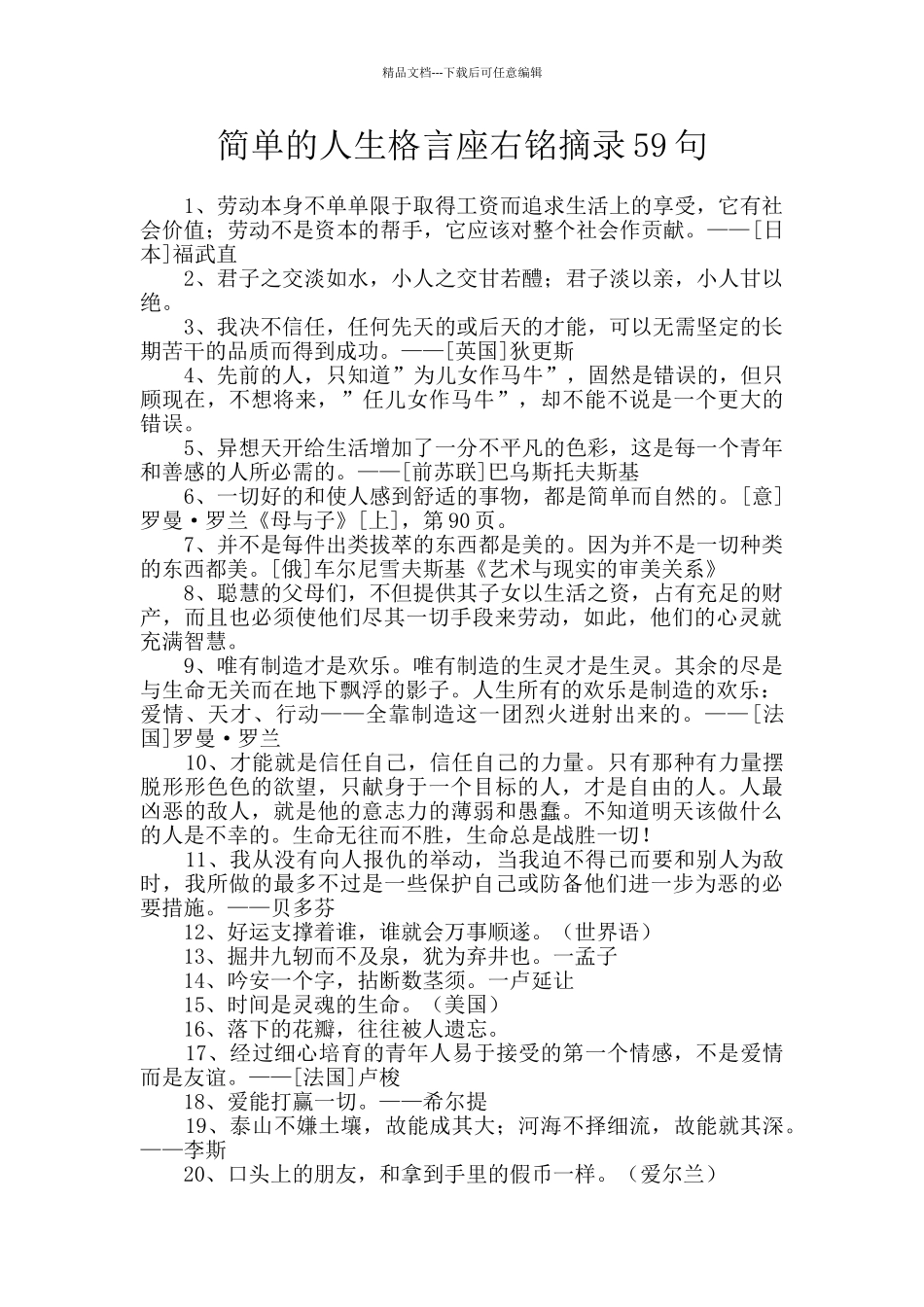 简单的人生格言座右铭摘录59句_第1页