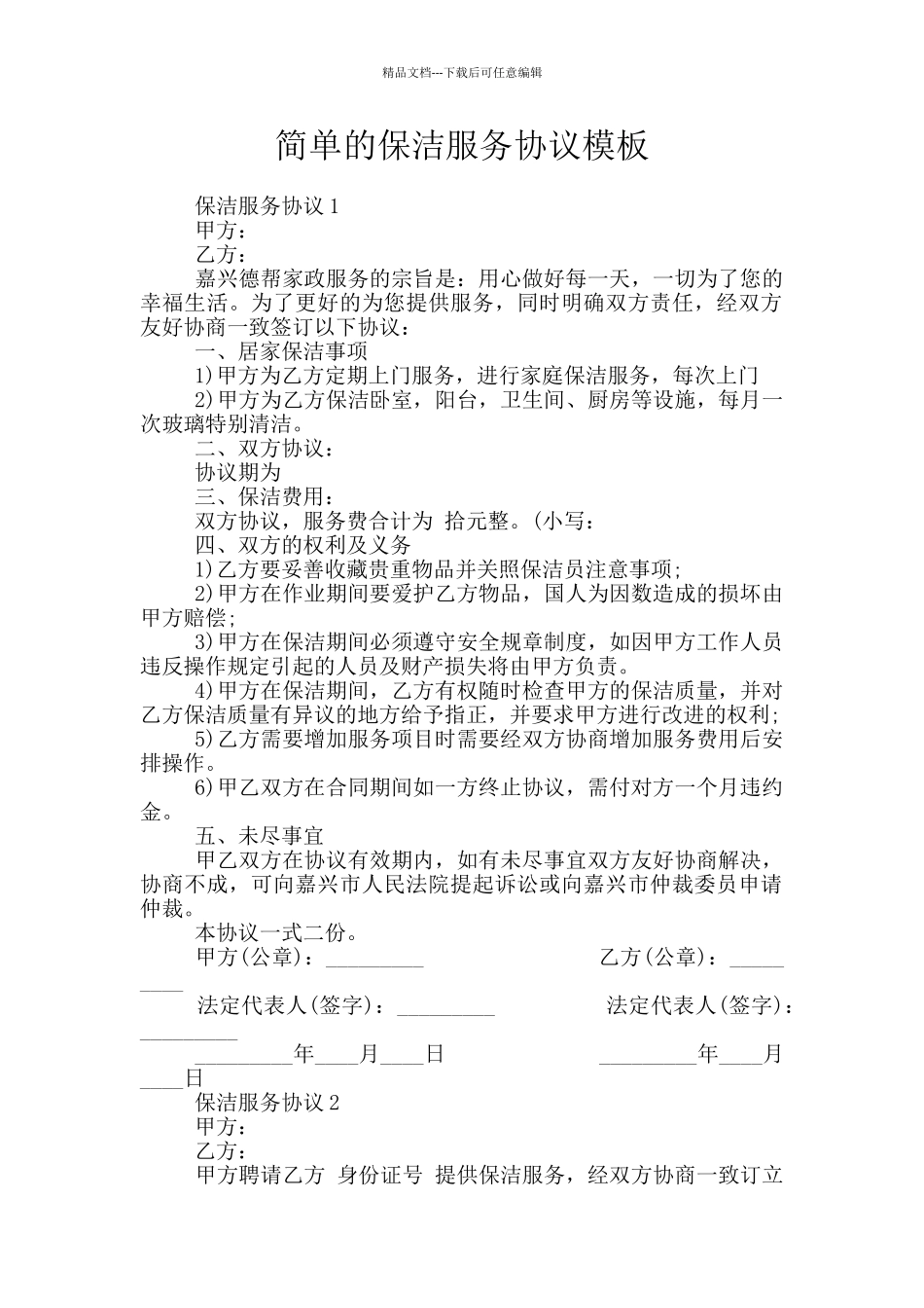 简单的保洁服务协议模板_第1页
