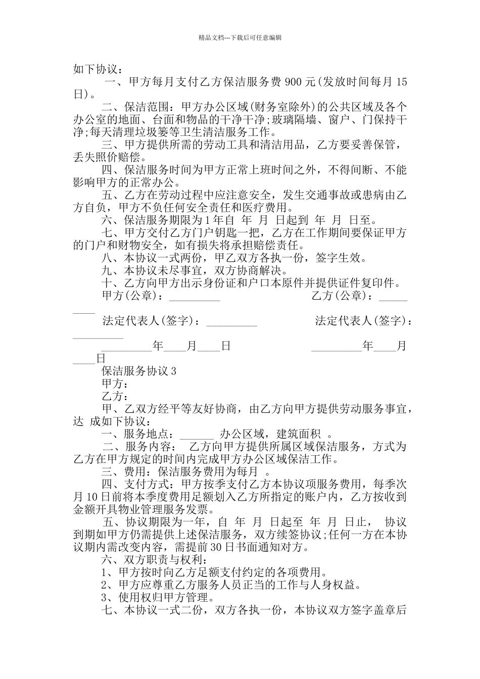 简单的保洁服务协议模板_第2页