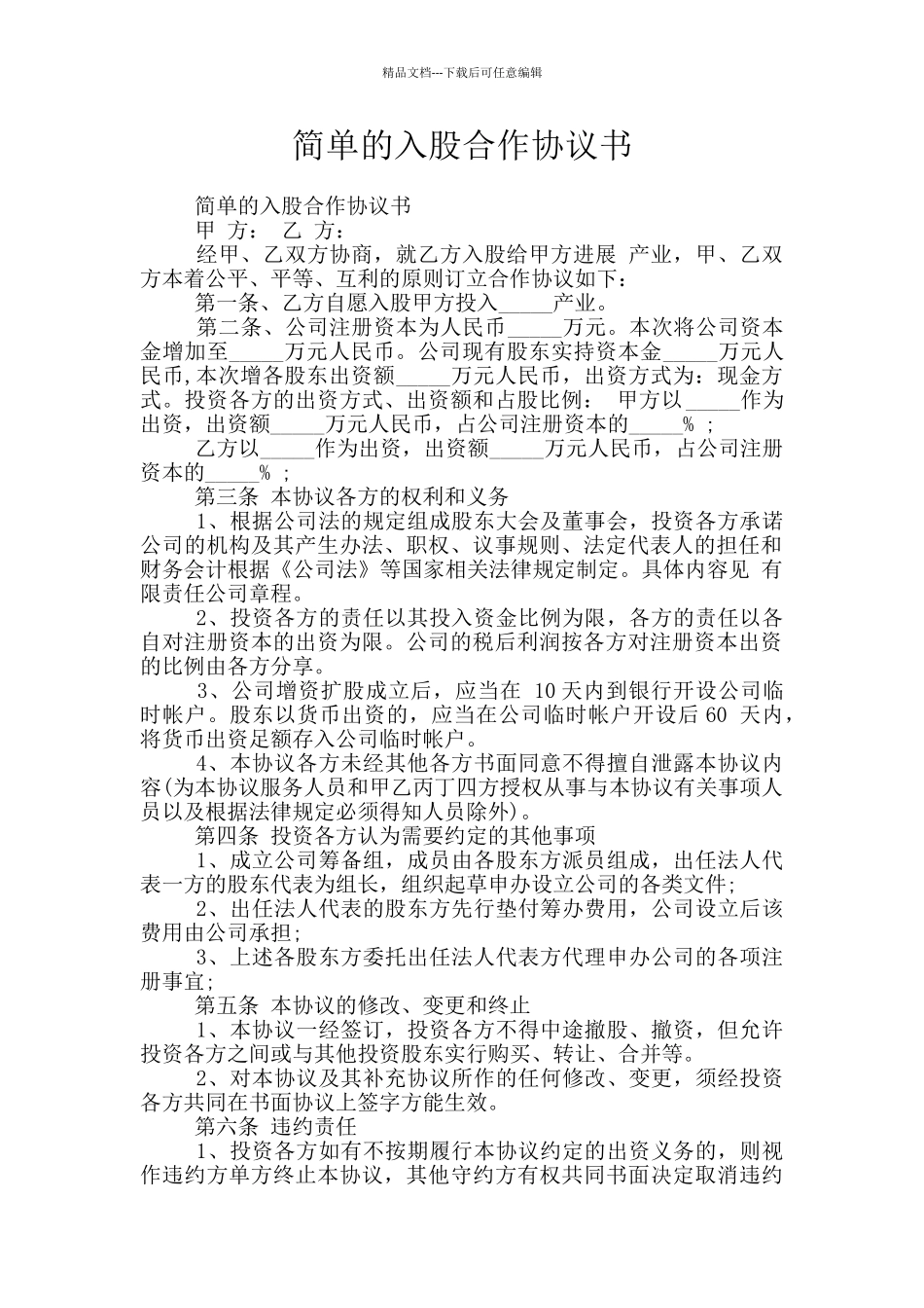 简单的入股合作协议书_第1页
