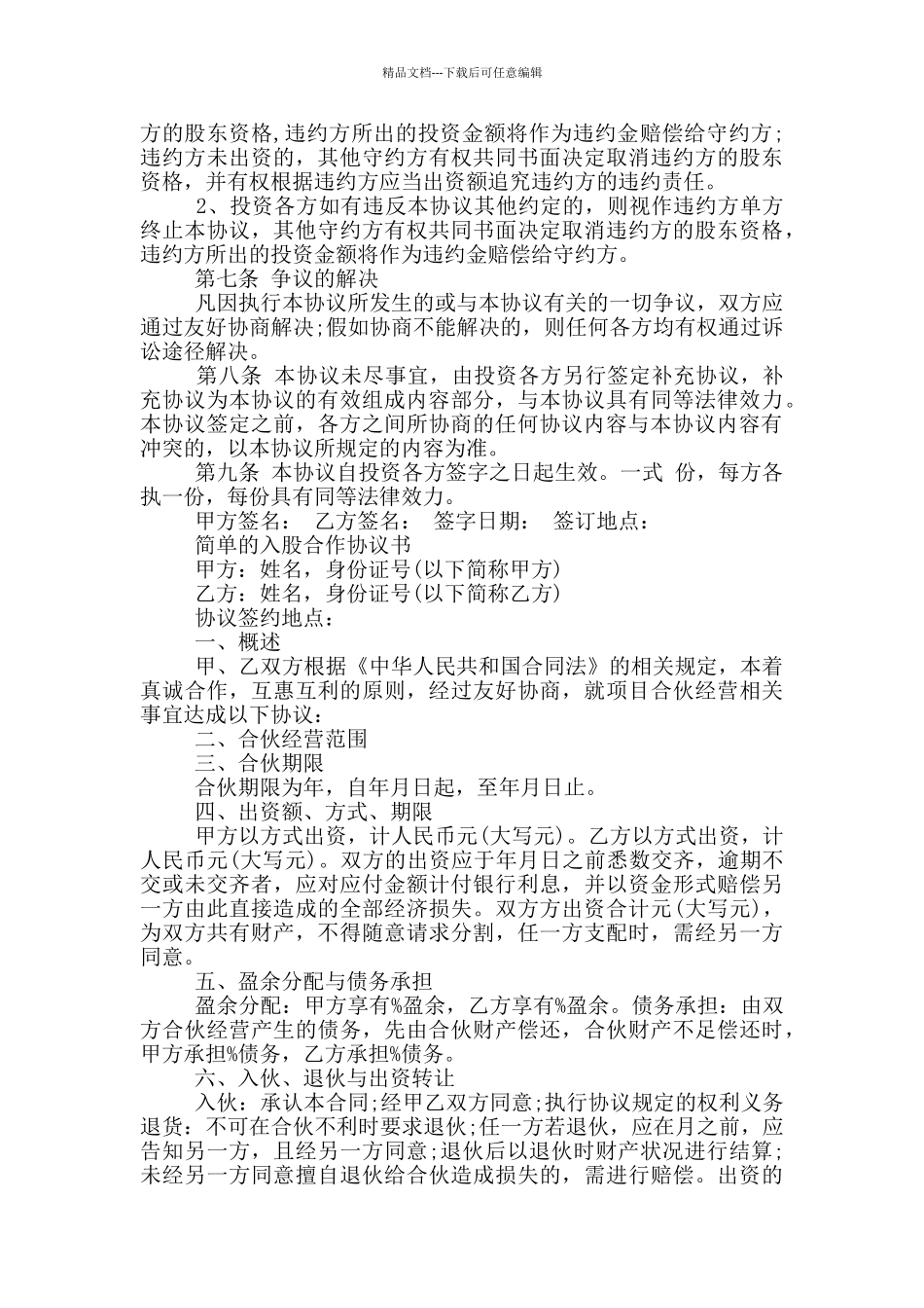 简单的入股合作协议书_第2页